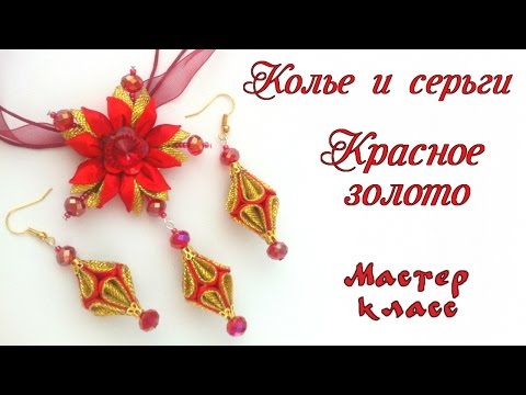 Видео: Колье и серьги канзаши Красное золото из атласных лент. Necklace and earrings kanzashi satin ribbons