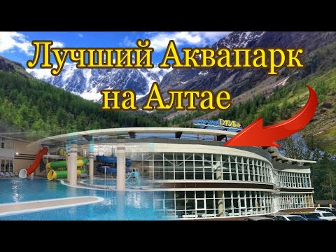 Видео: Отдых в Горном Алтае. 2-я серия. Лучший Аквапарк на Алтае.