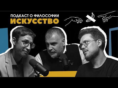 Видео: Подкаст о философии | Искусство | Армен Апресян | Сева Ловкачев, Евгений Цуркан