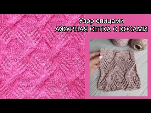 Видео: Фантазийный узор спицами. АЖУРНАЯ СЕТКА С КОСАМИ. МК.