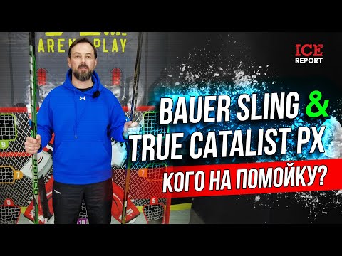 Видео: Клюшка Bauer Sling против True Catalyst PX