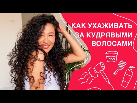 Видео: Кудрявый метод для новичков. Как ухаживать за кудрявыми волосами.