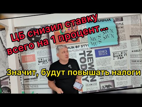 Видео: ЦБ снизил ставку всего на 1 процент…, значит будут повышать налоги!