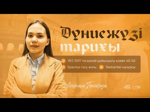 Видео: ҰБТ 2023 | ЕНТ 2023 | ГРАНТ-қа түсу үшін қалай дайындалу қажет? |Дүниежүзі тарихы нұсқа талдау 45/45