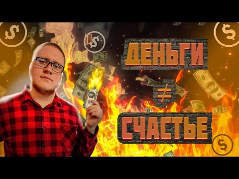 Видео: Психология денег | Богатство не сделает тебя счастливым