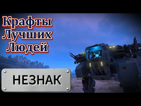 Видео: Crossout | HE3HAK, Крафты Лучших Людей