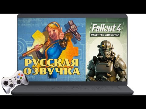Видео: Fallout 4 - Русская озвучка Vault-Tec Workshop (Убежище 88)