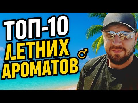 Видео: Пахнуть Летом: 10 Лучших Мужских Ароматов!