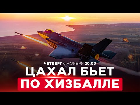 Видео: ИЗРАИЛЬ АТАКУЕТ ЛИВАН. БЕЙРУТ В ПАНИКЕ. ВАШИНГТОН ПРЕДЛАГАЕТ КОМПРОМИСС. НОВОСТИ ИЗРАИЛЯ. 6 ноября