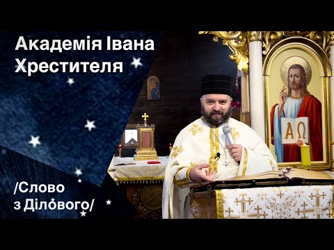 Видео: Академія Івана Хрестителя. Ів 1: 29:34. Слово з Ділового. Тарас Бровді