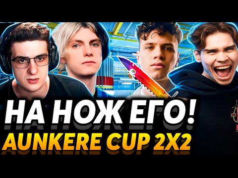 Видео: Сейчас я буду РЕЗАТЬ! Nix и Aunkere играют турнир BetBoom Aunkere Cup 2x2