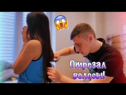 Видео: МОЙ ПАРЕНЬ ОТРЕЗАЛ МНЕ ВОЛОСЫ || ОТРЕЗАЛА ДЛИННЫЕ ВОЛОСЫ ДОМА / Я В ШОКЕ 💇🏽