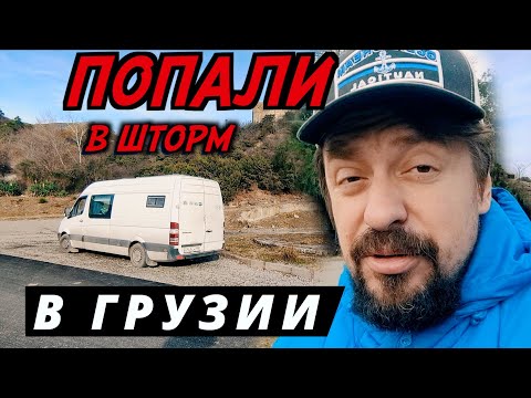 Видео: #32 Грузия на автодоме. По самой красивой дороге в Тбилиси. Мцхета. Шторм на горячих источниках.