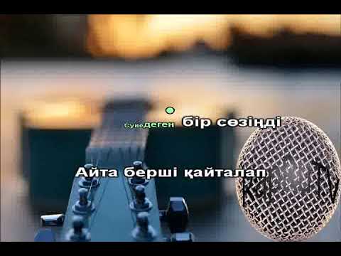 Видео: Қинамашы жүректи караоке Мейір Қайрат
