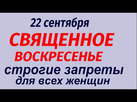 Видео: 22 сентября праздник День Анны и Иоакима. Что делать нельзя. Народные приметы и традиции.