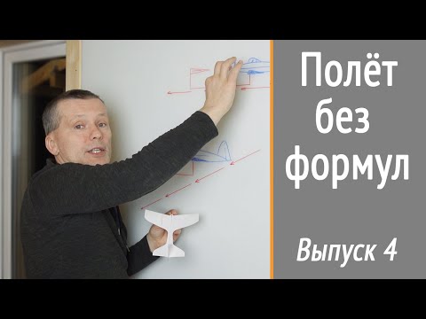 Видео: Относительный набегающий поток. Почему относительный? НеКурс «УГОЛ АТАКИ»