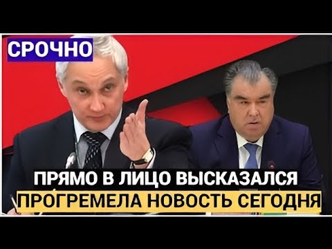 Видео: Сигналы власти: Белоусов разносит Рахмона