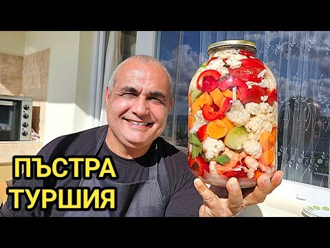 Видео: Пъстра туршия за блага ракия! Как и с какви зеленчуци  се прави вкусна туршийка за зимата!