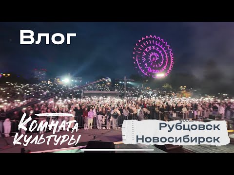 Видео: Влог #1 | Комната культуры | Рубцовск / Новосибирск