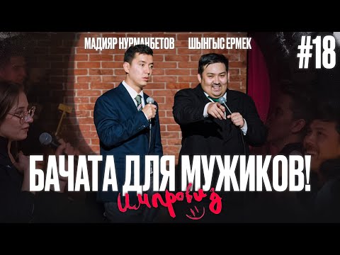 Видео: Бачата для мужиков, отец ММА, живет с мамой бывшего - Мадияр Нурманбетов и Шынгыс Ермек