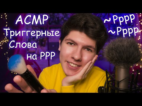 Видео: АСМР Триггерные слова для сна😴 с ушка на ушко 💤 ASMR Trigger words