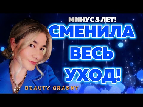 Видео: СМЕНИЛА ВЕСЬ УХОД! УБОЙНАЯ ЛИНИЯ, ОТТЕСТИРОВАЛА, ДЕЛЮСЬ! ОТ BEAUTY GRANNY.