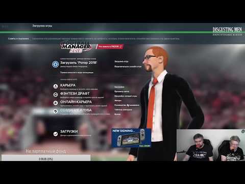 Видео: [DM] Football Manager 2018 ч. 5 - В. Зуев, А. Загудаев