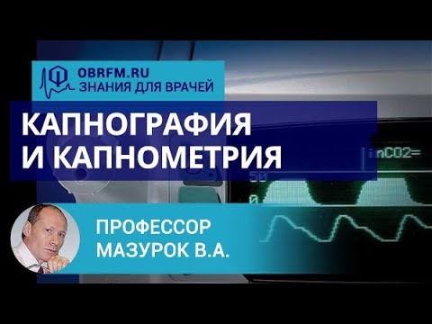 Видео: Профессор Мазурок В.А.: Капнография и капнометрия