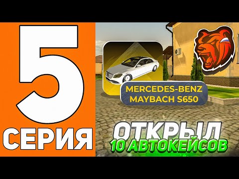 Видео: ПУТЬ ДО ТЕХ ЦЕНТРА #5 - ОТКРЫЛ 10 АВТОКЕЙСОВ и ВЫБИЛ... на БЛЕК РАША // BLACK RUSSIA