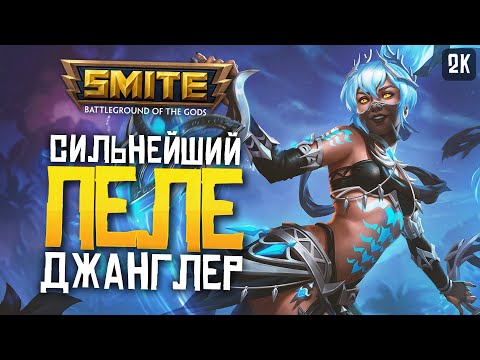 Видео: ПЕЛЕ ДОЛБАННАЯ ИМБА ► SMITE