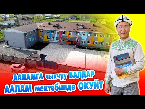 Видео: Эл АРАЛЫК күчтүү МЕКТЕП ачылды ~ КАБЫЛ алуу ЖҮРҮП жатат ~ AIM SCHOOLS  өзгөчө БИЛИМ берет