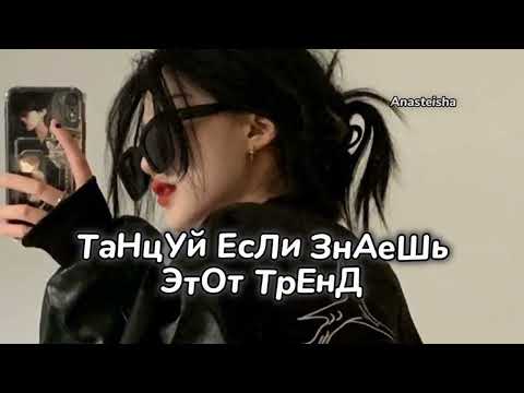 Видео: 💫ТАНЦУЙ ЕСЛИ ЗНАЕШЬ ЭТОТ ТРЕНД🖤ТРЕНДЫ ТИК ТОК💫ТРЕНДЫ 2024🖤Tik Too trends 2024💫