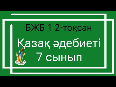 Видео: Қазақ әдебиеті 7 сынып БЖБ 1 2-тоқсан/ 7 сынып Қазақ әдебиеті 2-тоқсан БЖБ 1
