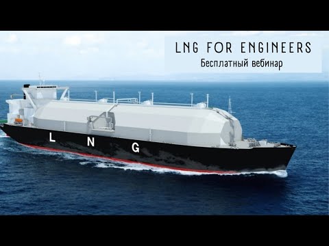 Видео: LNG for Engineers - бесплатный вебинар