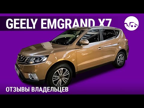 Видео: Geely Emgrand X7 - отзывы владельцев