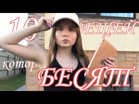 Видео: 10 Вещей, Которые БЕСЯТ