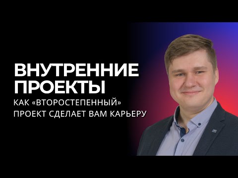 Видео: Невидимые проекты — видимые результаты
