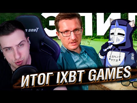 Видео: ИТОГ IXBT GAMES | РЕАКЦИЯ НА DEADP47
