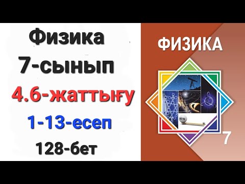 Видео: Физика 7 сынып 4.6 жаттығу                                7 сынып физика 4.6 жаттығу 1-13-есеп