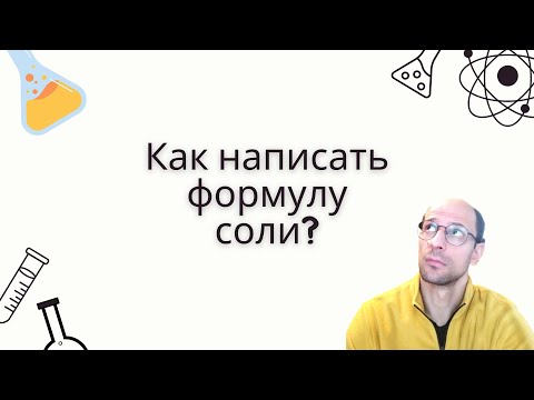 Видео: Как написать формулу соли? Химия