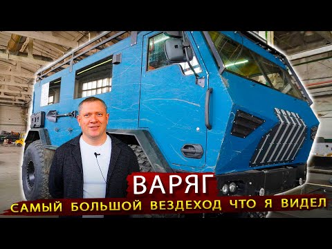 Видео: Производство Огромных Вездеходов ВАРЯГ/ В гостях на заводе в Красноярске