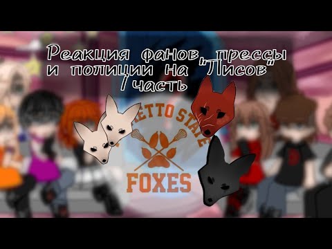 Видео: Реакция фанов, прессы и полиции на "Лисов" #гача #ВРИ #реакция 