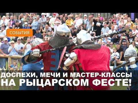 Видео: Рыцарский фест-2024 прошел в Мстиславле на Замковой горе