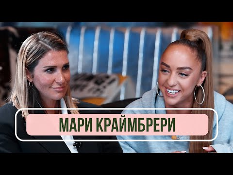 Видео: Мари Краймбрери – О жизни до популярности, «конфликте» с Лободой и альбоме с Гуфом