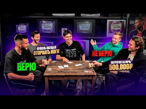Видео: ИГРОКИ 2DROTS РАССКАЗЫВАЮТ ФАКТЫ В КОТОРОЕ НЕВОЗМОЖНО ПОВЕРИТЬ | ОБМАНИ МЕНЯ!