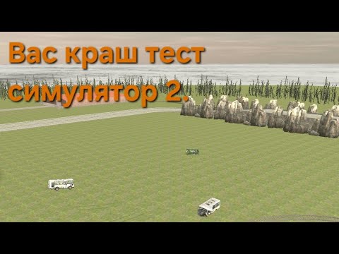 Видео: Игра в crash test Simulator 2