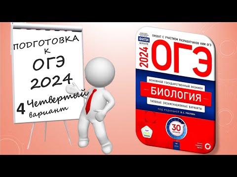 Видео: ОГЭ 2024 биология. Вариант №4 Сборник Рохлова.