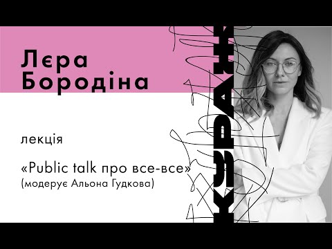 Видео: ЛЄРА БОРОДІНА, Publik talk про все все (модерує Альона Гудкова)