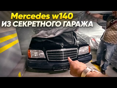 Видео: СЕКРЕТНЫЙ ГАРАЖ! Mercedes w140 в оригинале! Обзор первого авто!