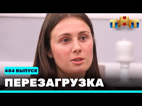 Видео: Перезагрузка: 484 выпуск